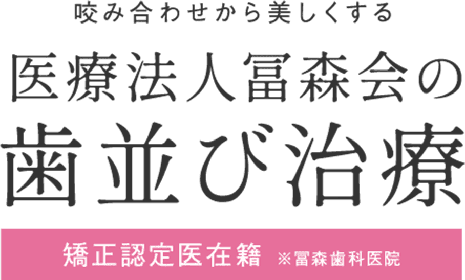 医療法人冨森会の歯並び治療